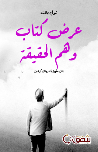 كتاب عرض كتاب وهم الحقيقة للمؤلف شوقي جلال
